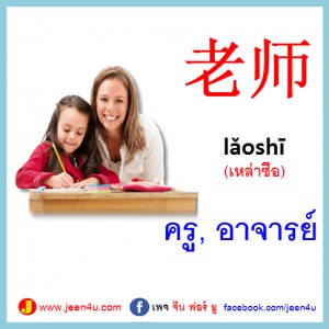 10ครู ภาษาจีน