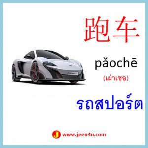 10คำศัพท์ภาษาจีน รถสปอร์ต