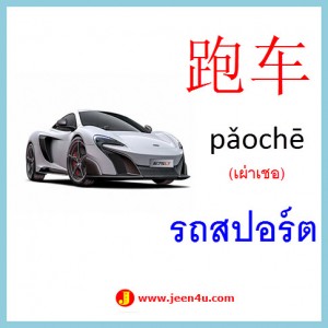 10คำศัพท์ภาษาจีน รถสปอร์ต