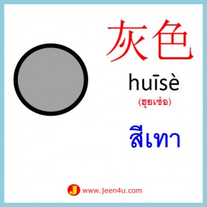 10คำศัพท์ภาษาจีน สีเทา