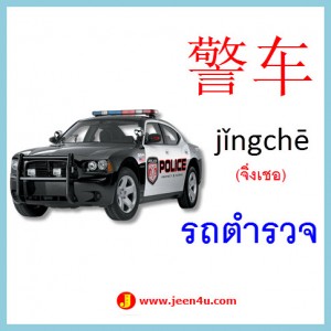 11คำศัพท์ภาษาจีน รถตำรวจ