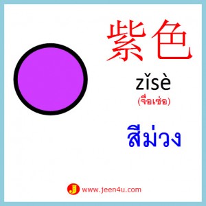 11คำศัพท์ภาษาจีน สีม่วง