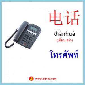 11คำศัพท์ภาษาจีน โทรศัพท์