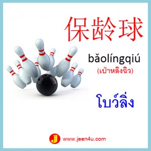 12คำศัพท์จีน โบว์ลิ่ง