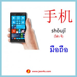 12คำศัพท์ภาษาจีน มือถือ