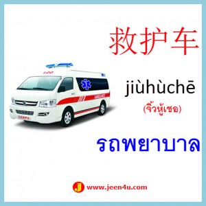 12คำศัพท์ภาษาจีน รถพยาบาล