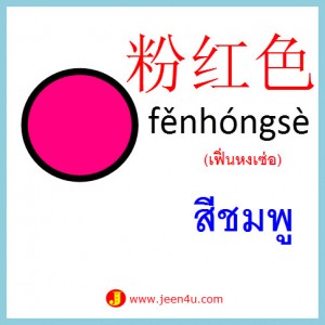 12คำศัพท์ภาษาจีน สีชมพู