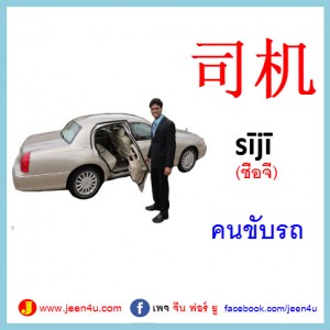 13คนขับรถ ภาษาจีน