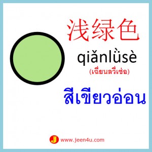 13คำศัพท์ภาษาจีน สีเขียวอ่อน