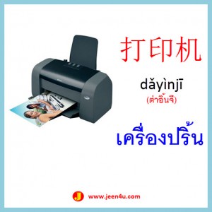 14คำศัพท์ภาษาจีน เครื่องปริ้น