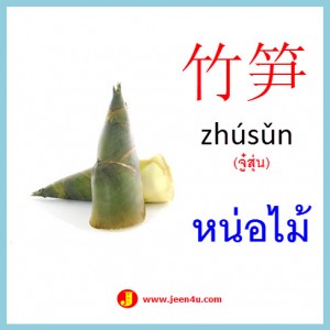 15คำศัพท์ภาษาจีน หน่อไม้