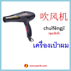 15คำศัพท์ภาษาจีน เครื่องเป่าผม