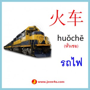 16คำศัพท์ภาษาจีน รถไฟ