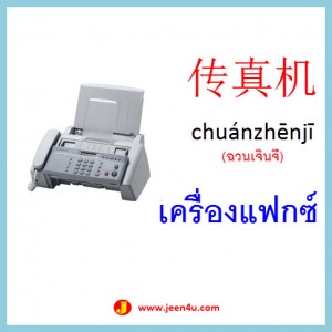 16คำศัพท์ภาษาจีน เครื่องแฟกซ์