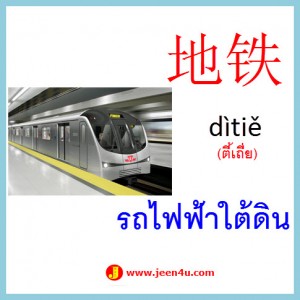 17คำศัพท์ภาษาจีน รถไฟฟ้าใต้ดิน