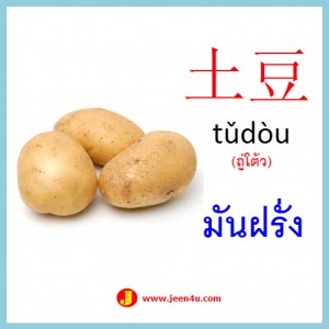 18คำศัพท์ภาษาจีน มันฝรั่ง