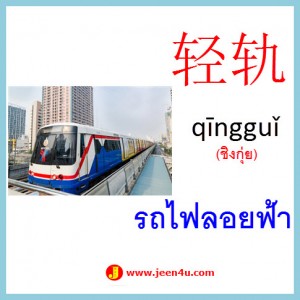 18คำศัพท์ภาษาจีน รถไฟลอยฟ้า