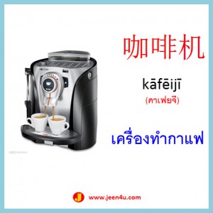 18คำศัพท์ภาษาจีน เครื่องทำกาแฟ