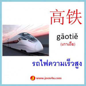 19คำศัพท์ภาษาจีน รถไฟฟ้าความเร็วสูง