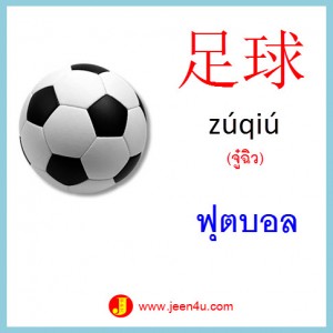 1คำศัพท์จีน ฟุตบอล