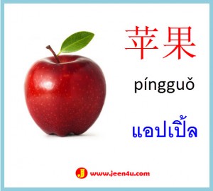 1คำศัพท์ภาพจีน แอปเปิ้ล