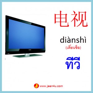 1คำศัพท์ภาษาจีน ทีวี