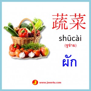 1คำศัพท์ภาษาจีน ผัก