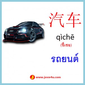 1คำศัพท์ภาษาจีน รถยนต์