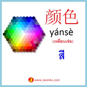 1คำศัพท์ภาษาจีน สี
