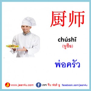 1พ่อครัว ภาษาจีน