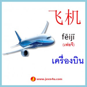 21คำศัพท์ภาษาจีน เครื่องบิน