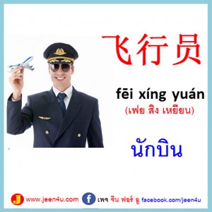 21นักบิน ภาษาจีน