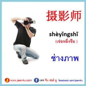 24ช่างภาพ ภาษาจีน