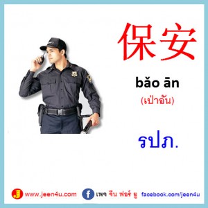 25รปภ ภาษาจีน