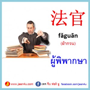 26ผู้พิพากษา ภาษาจีน