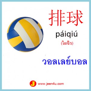 2คำศัพท์จีน วอลเลย์บอล