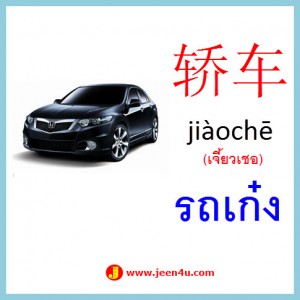 2คำศัพท์ภาษาจีน รถเก๋ง