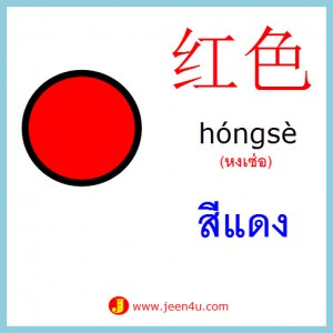 2คำศัพท์ภาษาจีน สีแดง