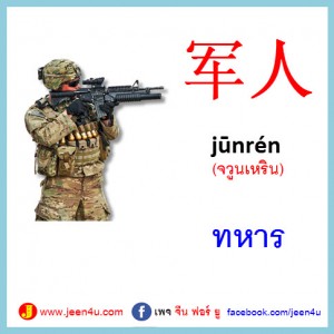 2ทหาร ภาษาจีน