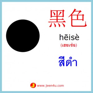 3คำศัพท์ภาษาจีน สีดำ