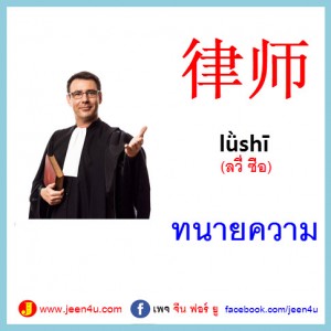 3ทนายความ ภาษาจีน