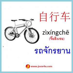 4คำศัพท์ภาษาจีน รถจักรยาน