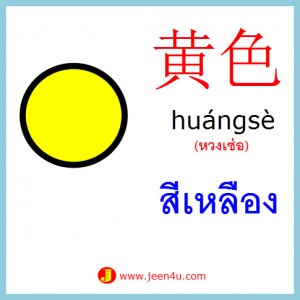 4คำศัพท์ภาษาจีน สีเหลือง