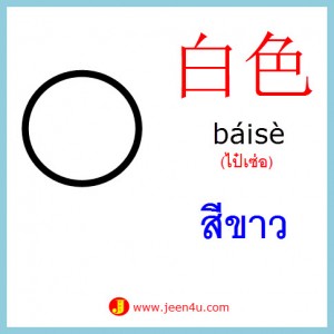 5คำศัพท์ภาษาจีน สีขาว