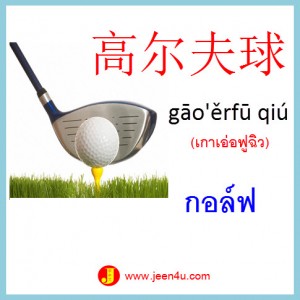 6คำศัพท์จีน กอล์ฟ