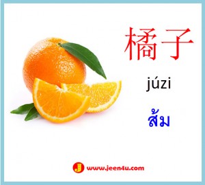 6คำศัพท์ภาพจีน ส้ม