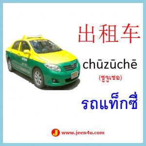 6คำศัพท์ภาษาจีน รถแท็กซี่
