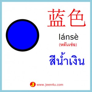 6คำศัพท์ภาษาจีน สีฟ้า