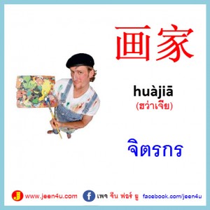 6จิตรกร ภาษาจีน