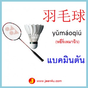 7คำศัพท์จีน แบคมินตัน